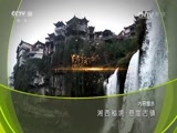 地理中国 《地理中国》 20170718 湘西秘境·悬崖古镇