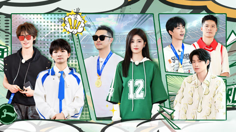 第12期 白鹿头顶水炸弹暴击范丞丞