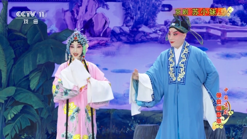 《中国京剧像音像集萃》 20211007 京剧《苏小妹》 1/2