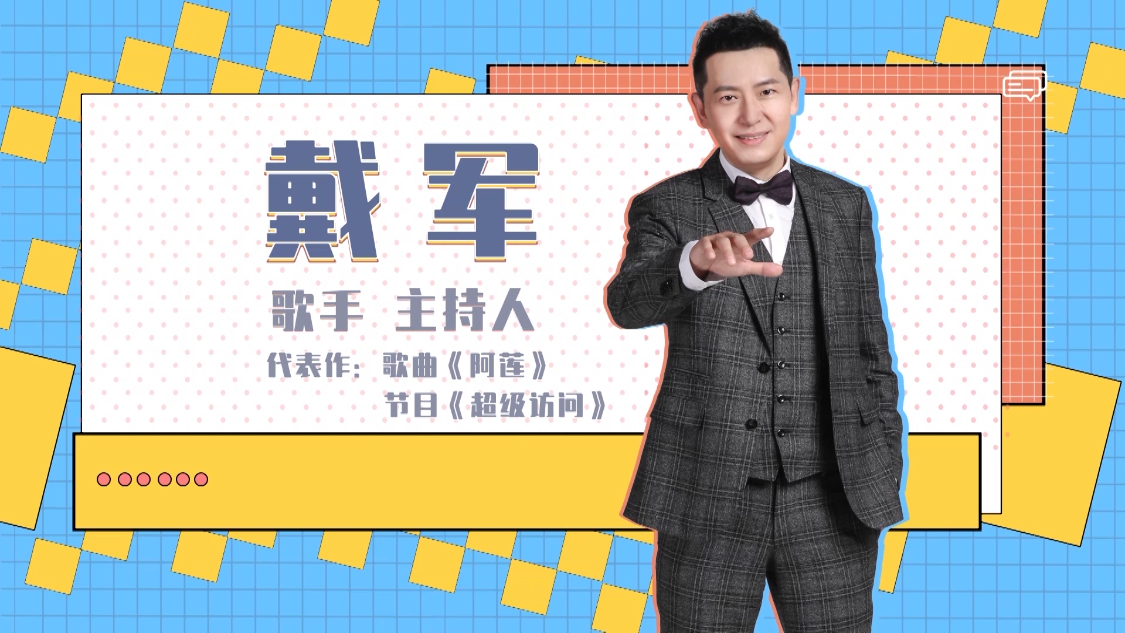 辣妈学院 戴军的快乐生活