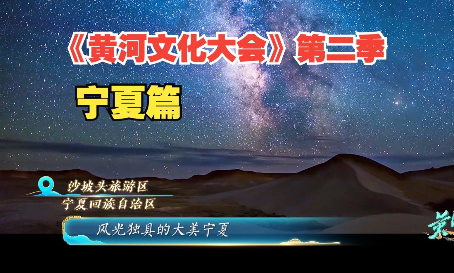 黄河文化大会 第二季 宁夏篇