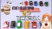 超能玩具白白侠 玄武神龟VS飞翼天马 45