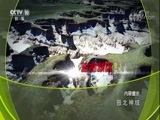 地理中国 《地理中国》 20180108 晋北神域