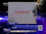 热线12 《热线12》 20170228 湖北襄阳：六旬农妇横死家中 是跌落还是谋杀