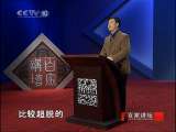 百家讲坛 竹林七贤（六） 请君入彀 百家讲坛20101015