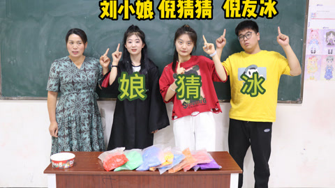 假如名字可以换粘土，小晴领了20包却变成老师的娘，太搞笑了