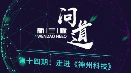 问道新三板 走进神州科技