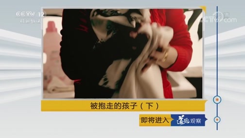 道德观察 《道德观察(日播版)》 20190122 被抱走的孩子（下）