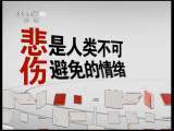 健康之路 《健康之路》 20110610 你知道吗？——悲伤的奥秘