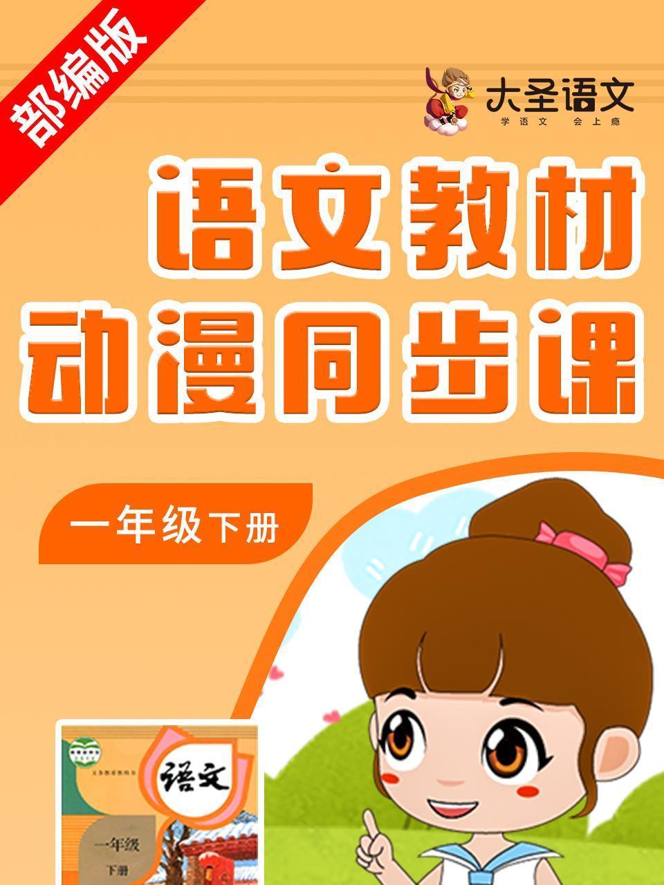 语文教材动漫同步课一年级下册（部编版）