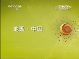 地理中国 《地理中国》 20130418 中国喀斯特·曲径探幽