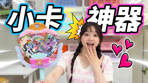 小伶玩具2024 开箱珠珠的秘密，梦幻魔法棒其实是小卡神器！