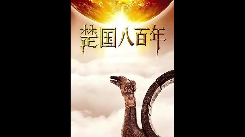 《楚国八百年》第4集