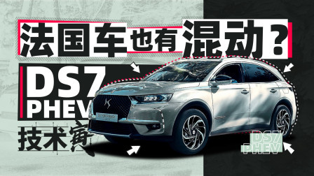技术寅 50万的法系混动SUV 卖得还挺好？