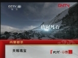 地理中国 《地理中国》 20120210 天赐瑰宝