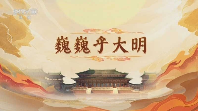 百家讲坛 《百家讲坛》 20250516 大明宫（第一部） 1 巍巍乎大明