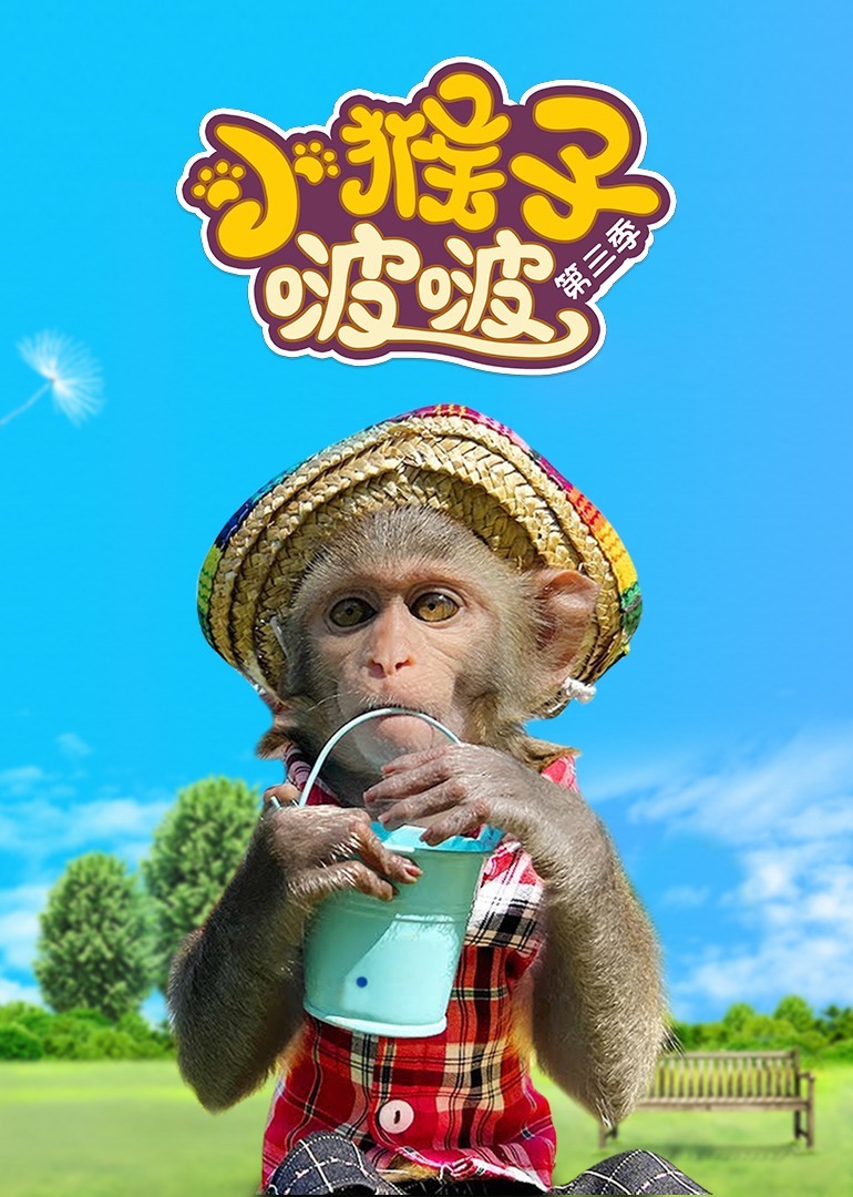 小猴子啵啵 第三季