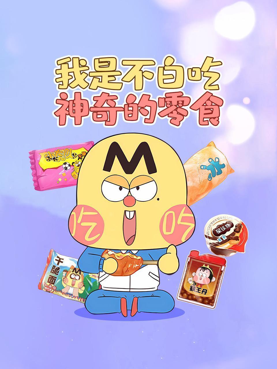 我是不白吃：神奇的零食