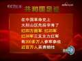 新闻联播 [视频]【共和国从这里走来】大别山革命老区走上致富路