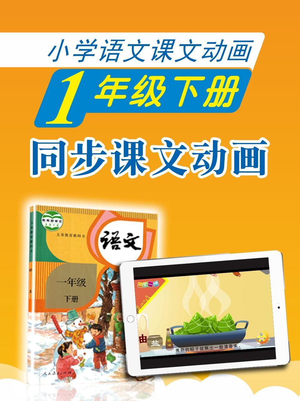小学语文课文动画-一年级下册