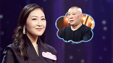 新相亲大会 第一季 郭德纲助攻女演员相亲