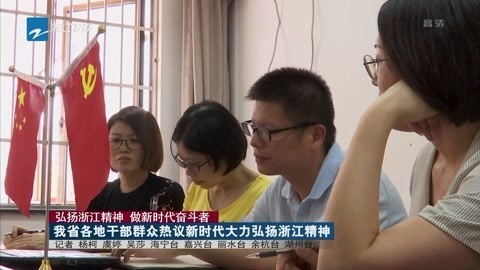 浙江新闻联播 我省各地干部群众热议新时代大力弘扬浙江精神