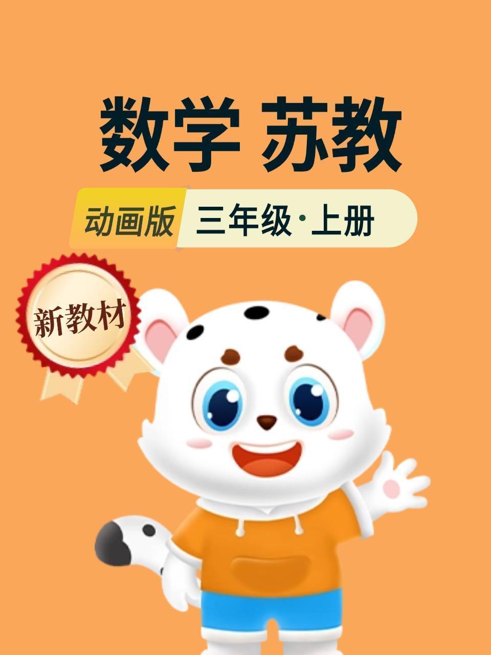 新教材三年级数学上册苏教动画版