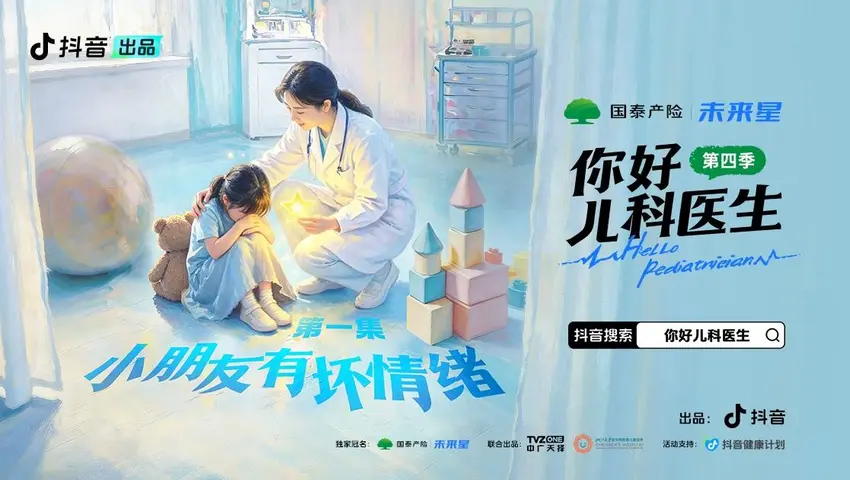 你好，儿科医生第四季 《你好，儿科医生第四季》第1集