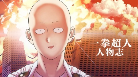 一拳超人人物志
