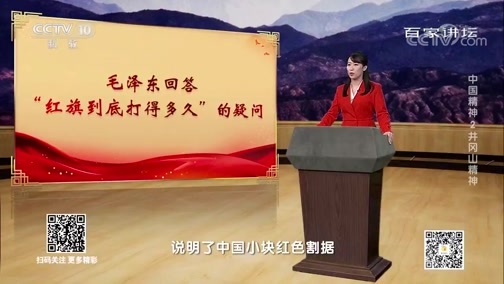 百家讲坛 《百家讲坛》 20200301 中国精神2 井冈山精神