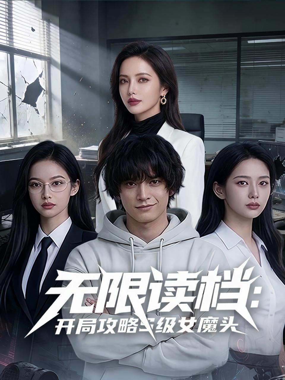 无限读档：开局攻略S级女魔头