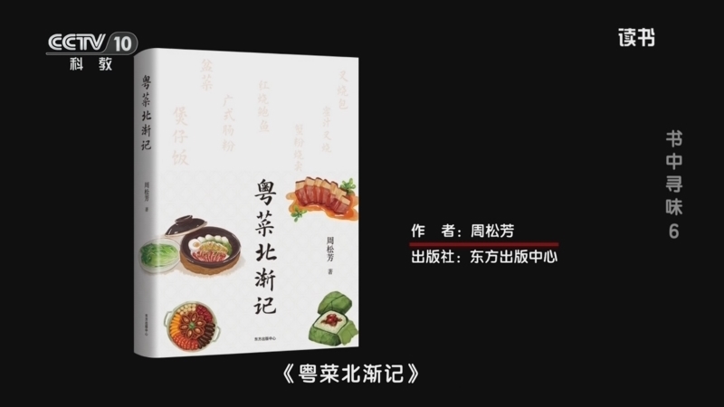 读书 《读书》 20260620 周松芳 《粤菜北渐记》 书中寻味 6