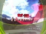 地理中国 《地理中国》 20170127 山河春色·林芝秘境