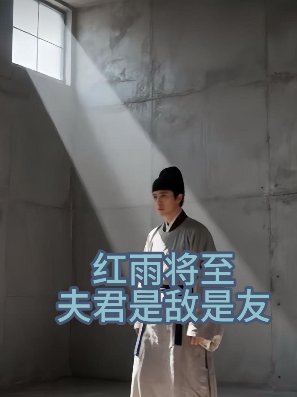 红雨将至，夫君是敌是友