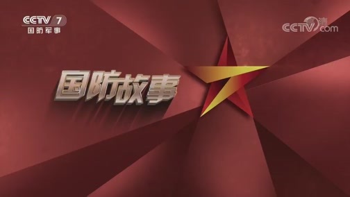国防故事 《国防故事》 20200511 我的军旅梦 第三季·第4集