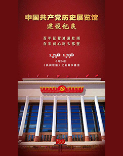 中国共产党历史展览馆建设纪实