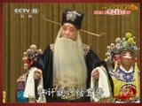 中国京剧音配像精萃 《中国京剧音配像精粹》 20150302 《龙凤呈祥》集锦 1/2