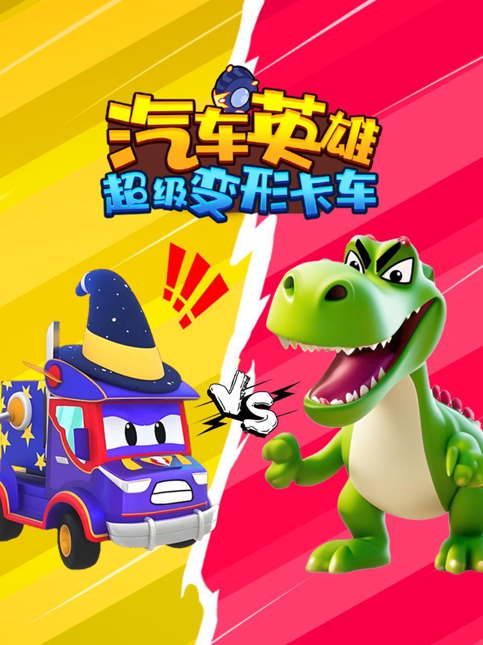 汽车英雄：超级变形卡车