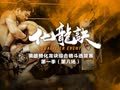 化龙诀 《化龙诀》第一季第8集 没输给对手 却遭断头冤案