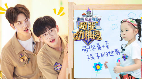 超能幼稚园 秦奋孤立无助寻求外援，落泪回忆童年缺失