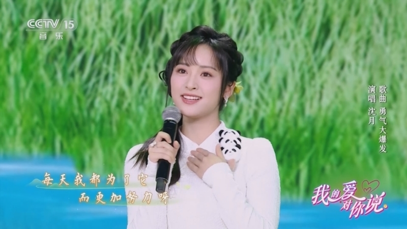 精彩音乐汇 《我的爱对你说》 20251024