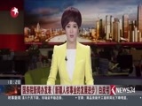 东方新闻 《东方新闻》 20170601