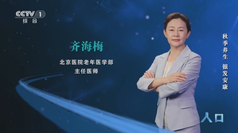 《人口》 20251008 秋季养生 银发安康