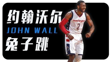 91篮球教学 第一季 沃尔招牌兔子跳上篮