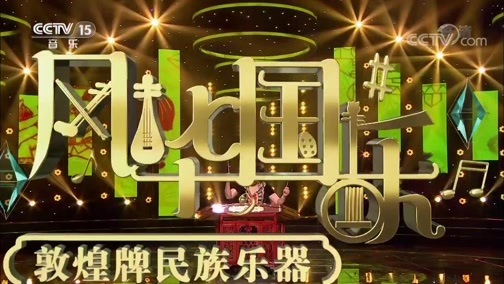 风华国乐 《风华国乐》 20190515