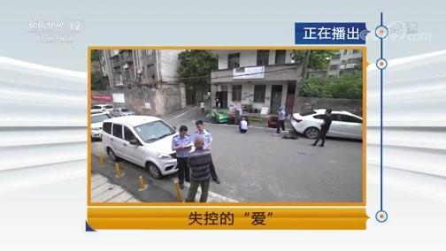 天网 《天网》 20190118 失控的“爱”