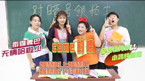 美女家务事 挑战对暗号领粘土，孤勇者已成为过去，come的喂又是什么梗？