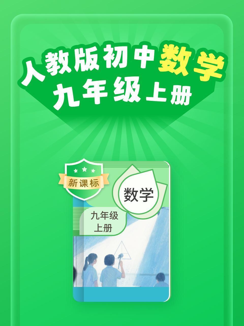 新课标 人教版初中数学九年级上册