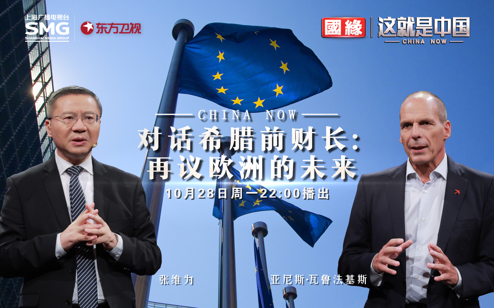这就是中国 对话希腊前财长：再议欧洲的未来