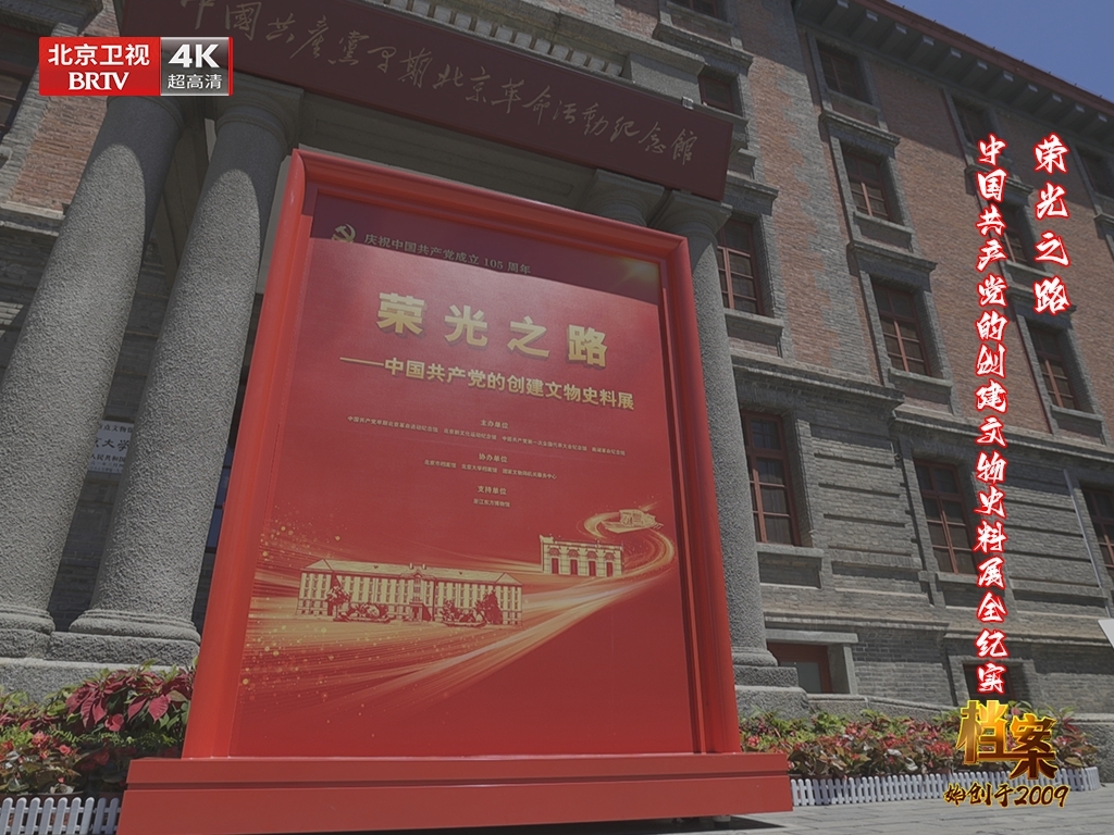 档案 中国共产党的创建文物史料展全纪实